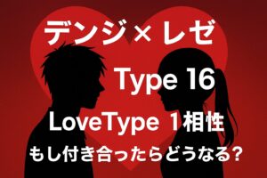 デンジとレゼのLOVETYPE16とMBTI